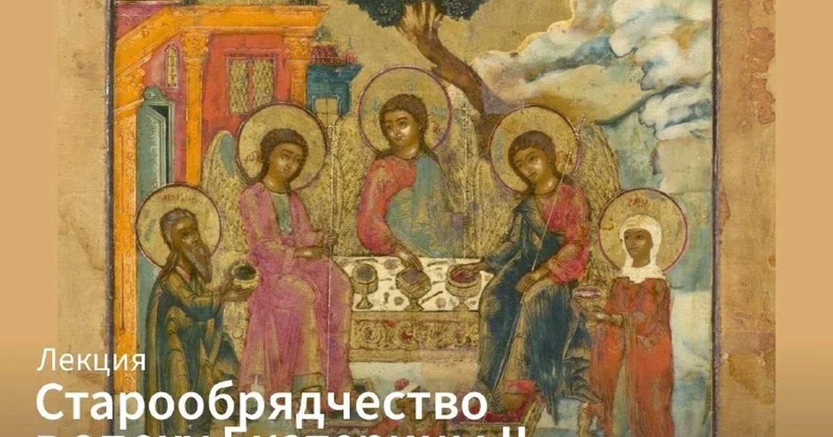 Афиша «Старообрядчество в эпоху Екатерины II»