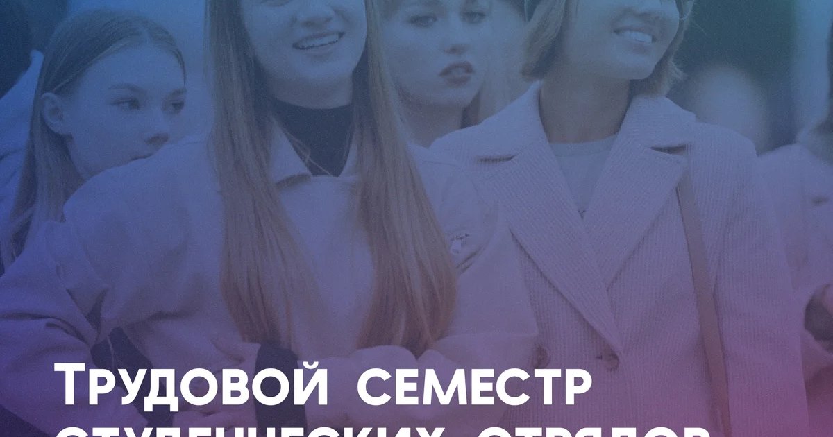 Старт третьего трудового семестра студотрядов