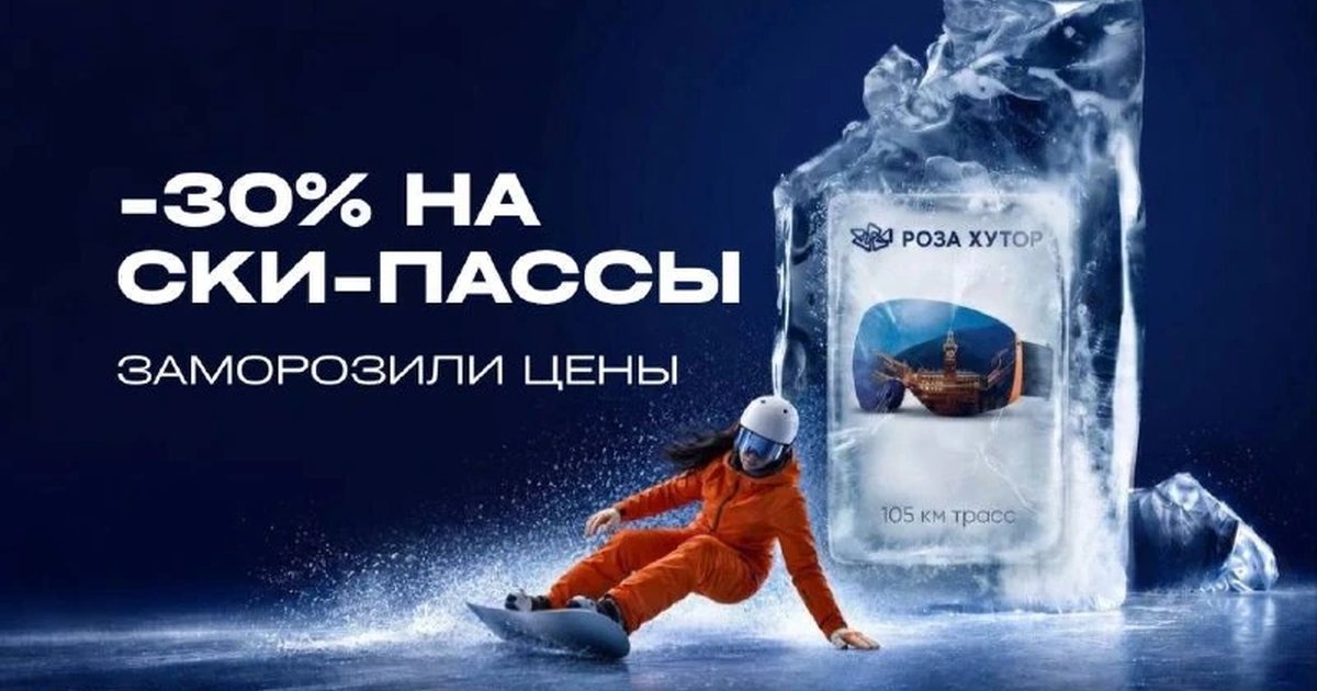 Афиша «Старт зимнего сезона на Розе Хутор»