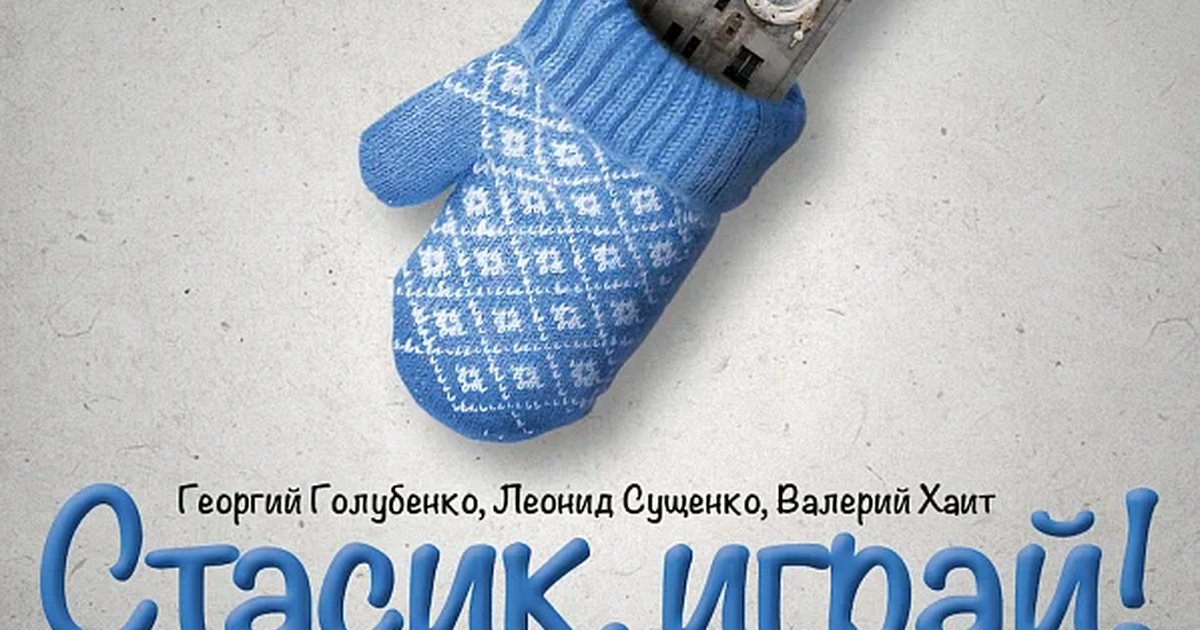 Афиша «СТАСИК, ИГРАЙ!»