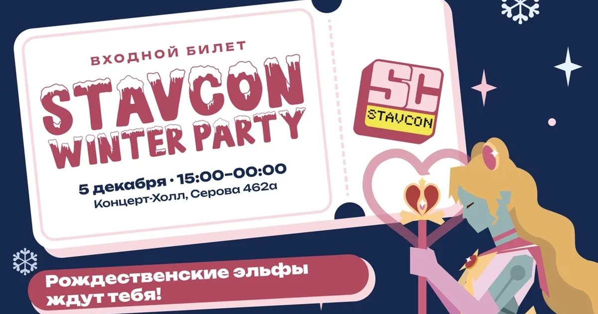 Афиша «StavCon Winter Party»