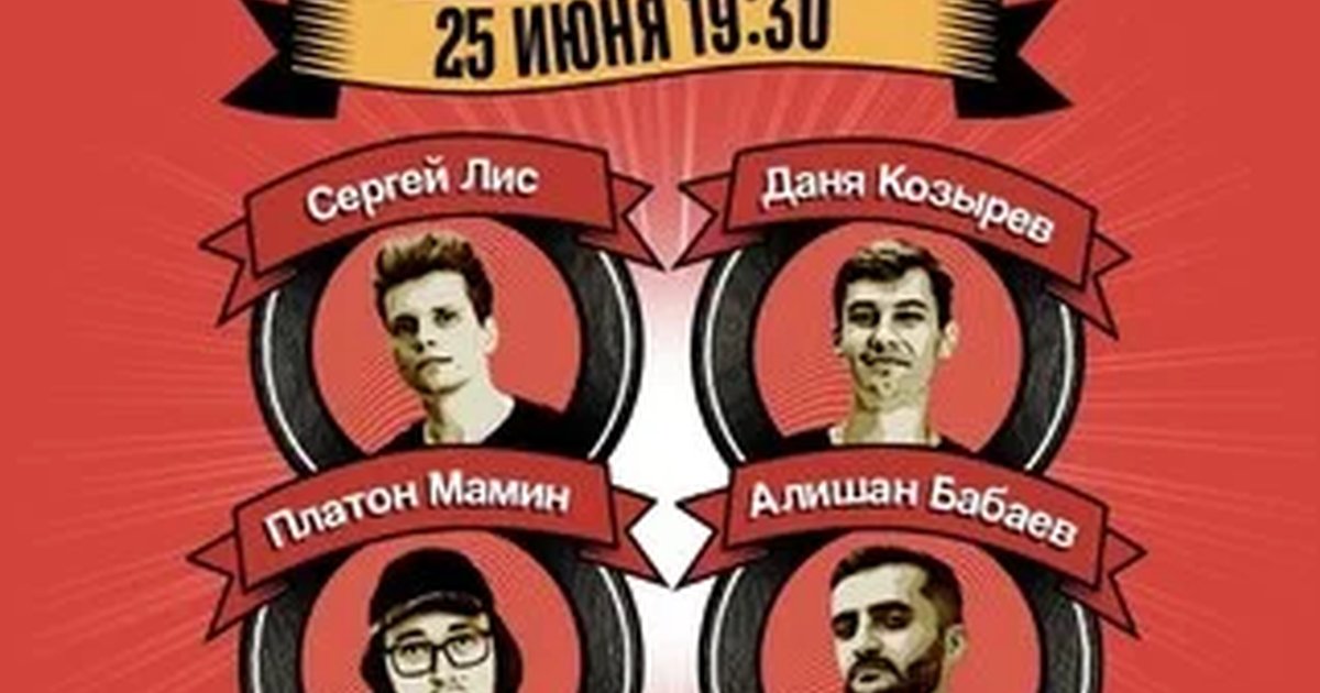 Афиша «Стендап»