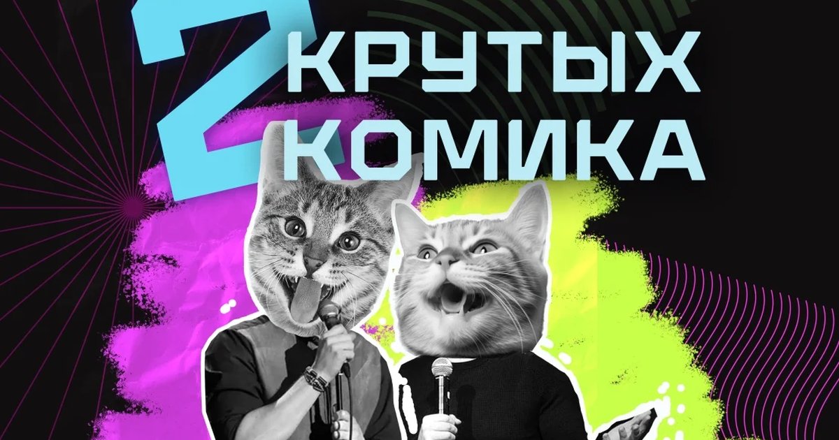 Афиша «Стендап 2 крутых комика»