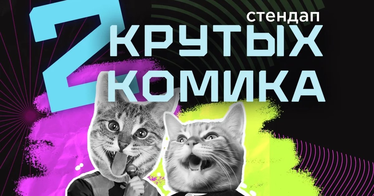 Афиша «Стендап 2 крутых комика»