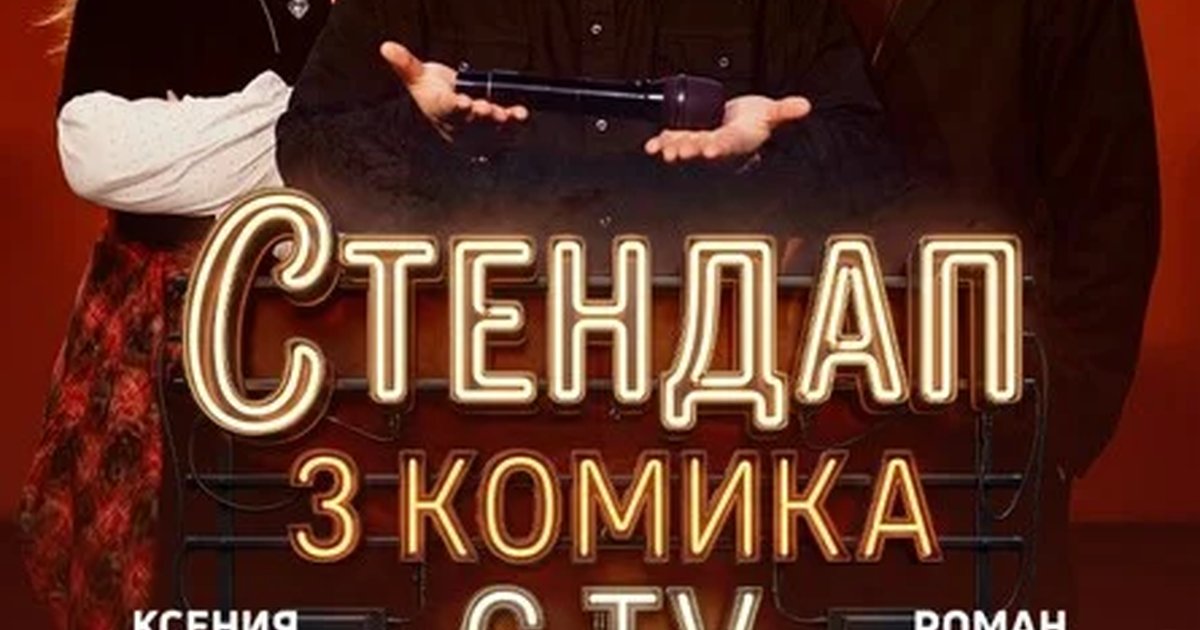 Стендап 3 комика с TV