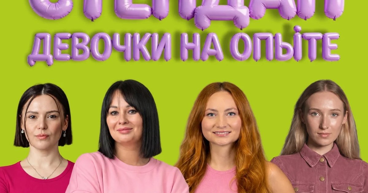 Афиша «Стендап «Девочки на опыте»»