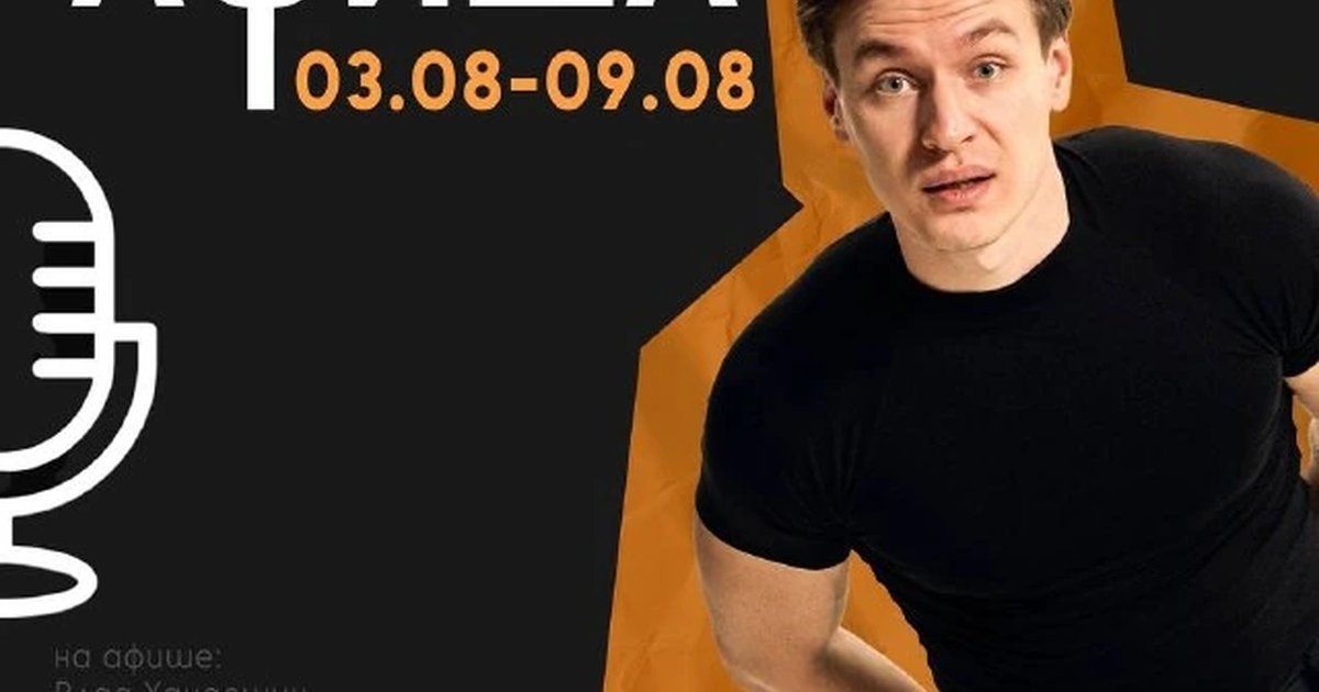 Афиша «Стендап для взрослых 30+»