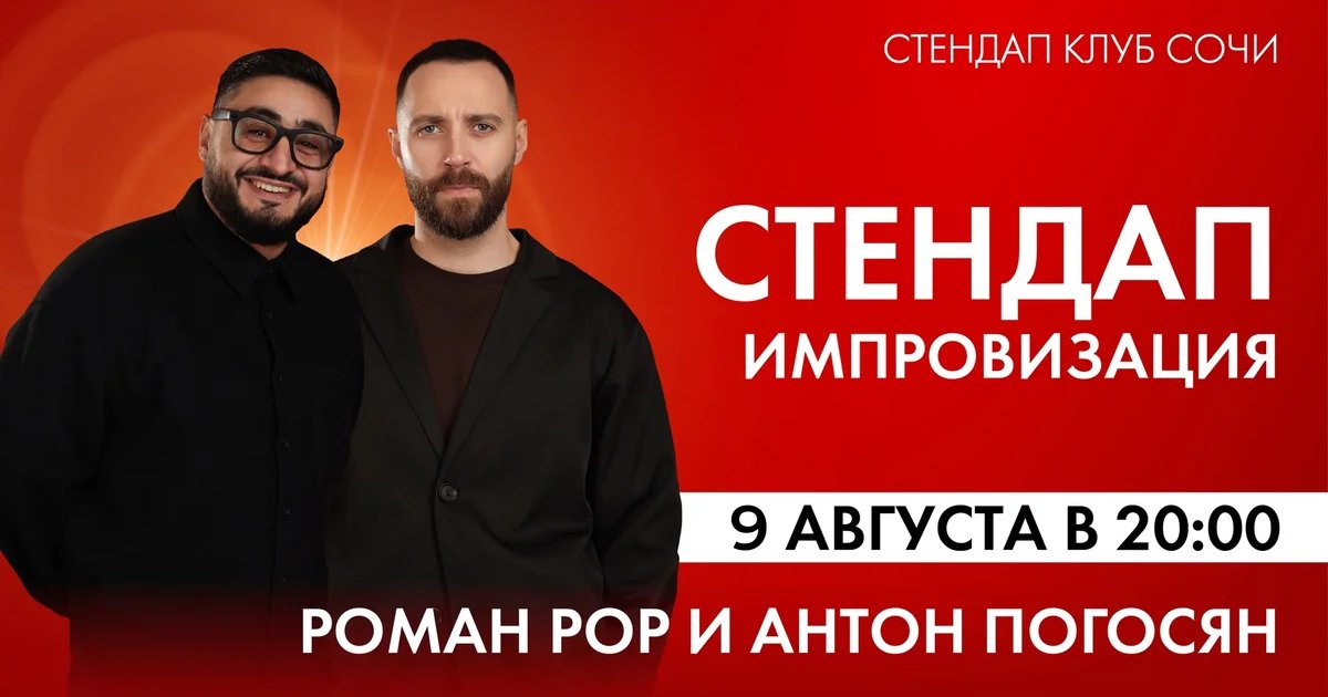 Афиша «Стендап Импровизация: Роман Рор и Антон Погосян»