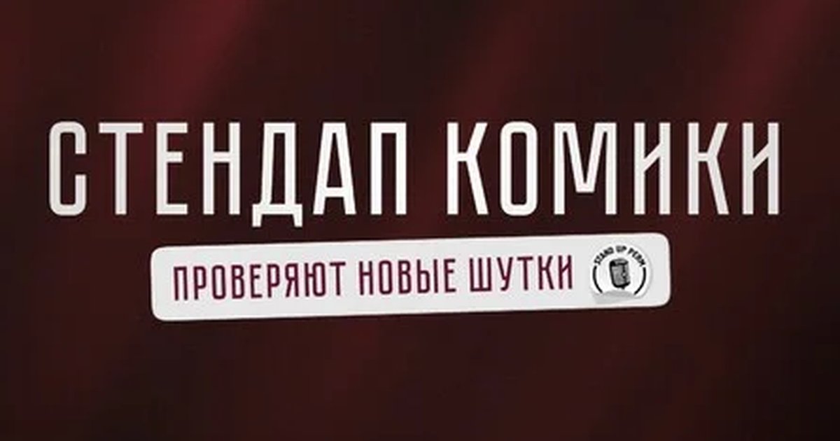 Афиша «Стендап-комики»