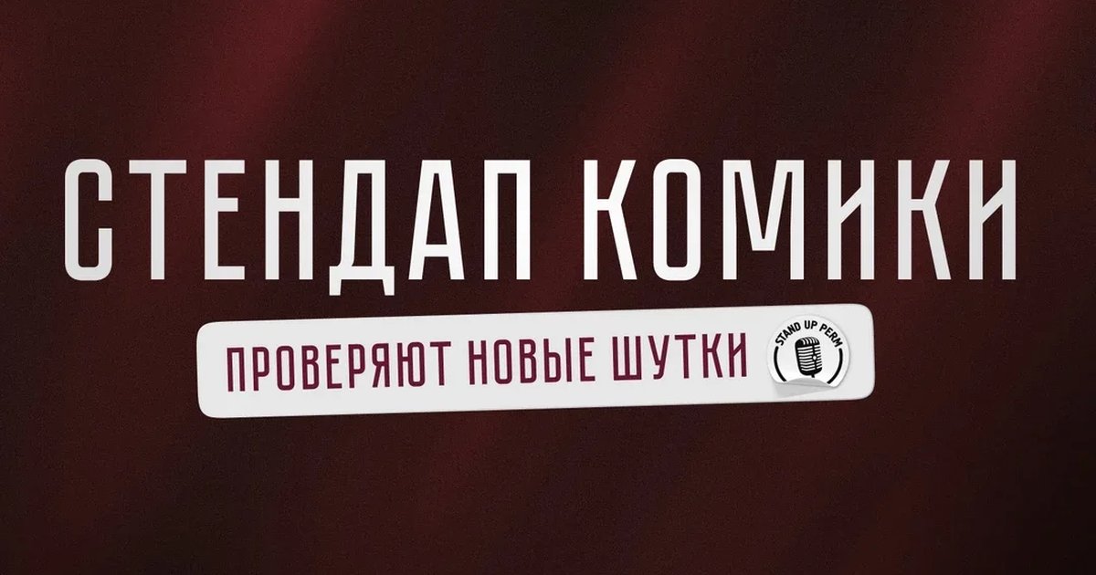 Афиша «Стендап-комики»