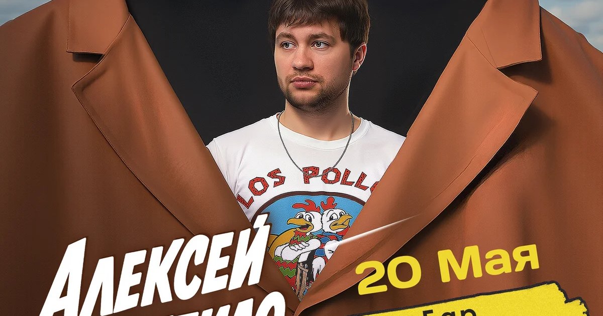 Стендап-концерт Алексея Шамутило