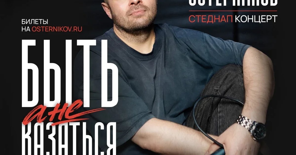 Афиша «Стендап-концерт «Антон Остерников»»