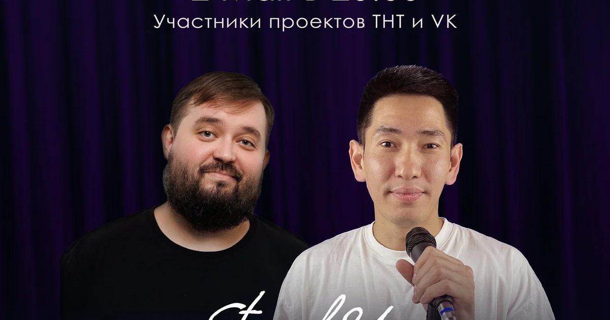 Стендап Концерт на двоих