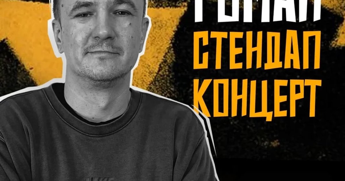 Афиша «Стендап-концерт Романа Хорошевского»