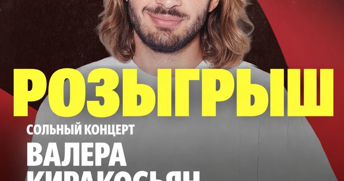 Афиша «Стендап-концерт Валеры Киракосьяна»