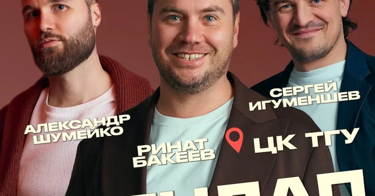 Афиша «Стендап. Лучшее. Александр Шумейко, Сергей Игуменшев, Ринат Бакеев»