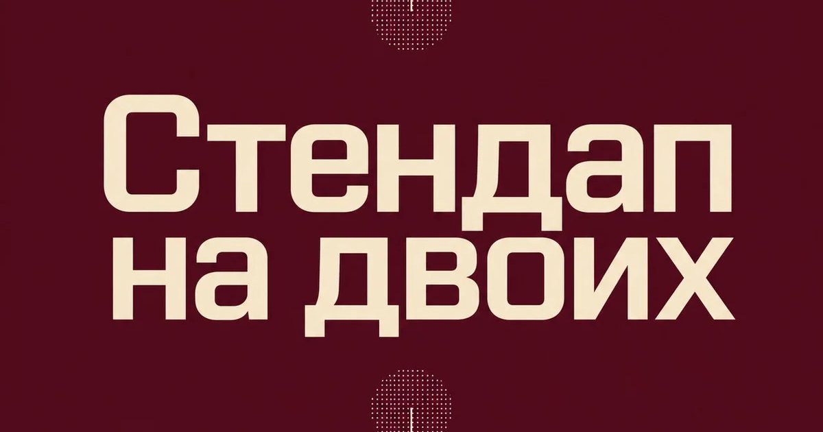 Афиша «Стендап на двоих»