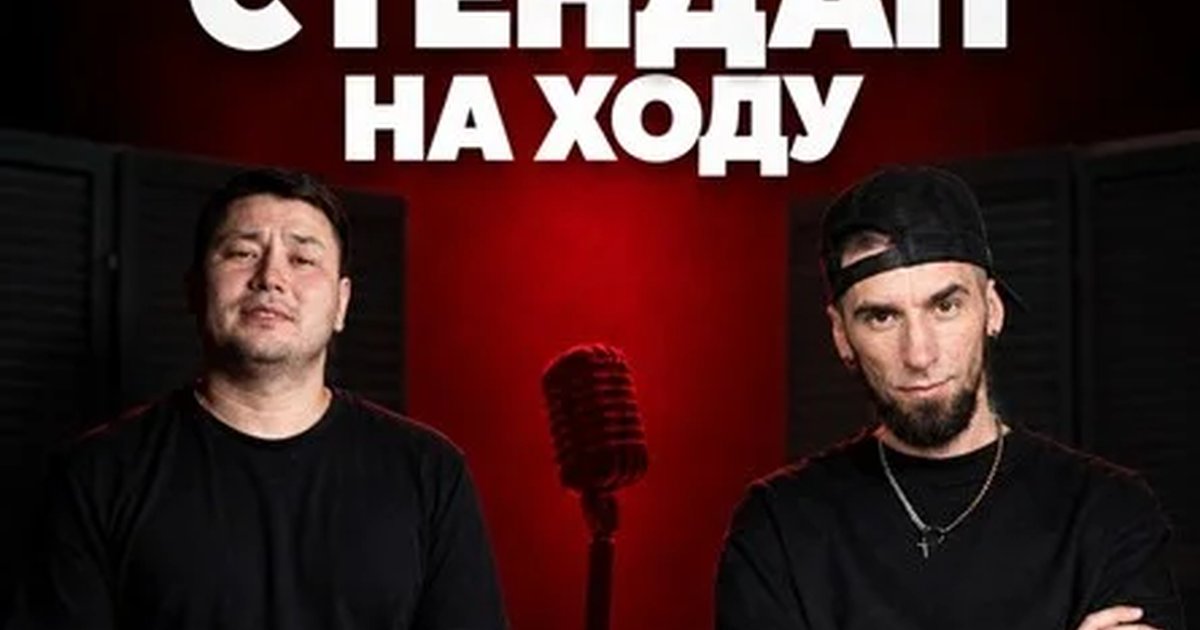 Афиша «Стендап на ходу»