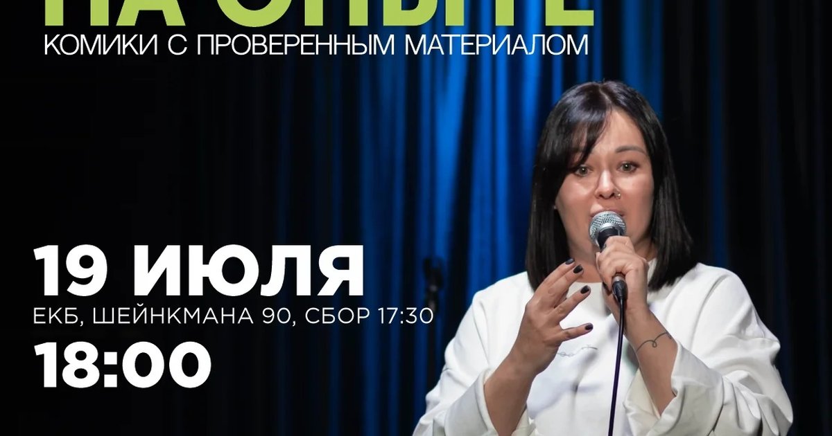 Афиша «Стендап на опыте»