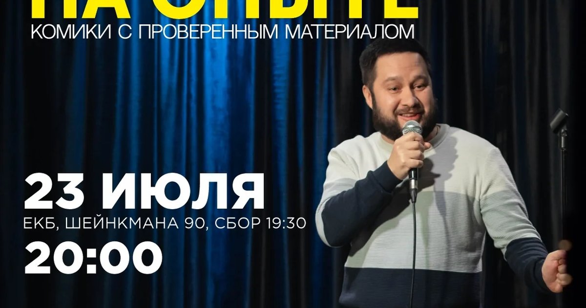 Афиша «Стендап на опыте»