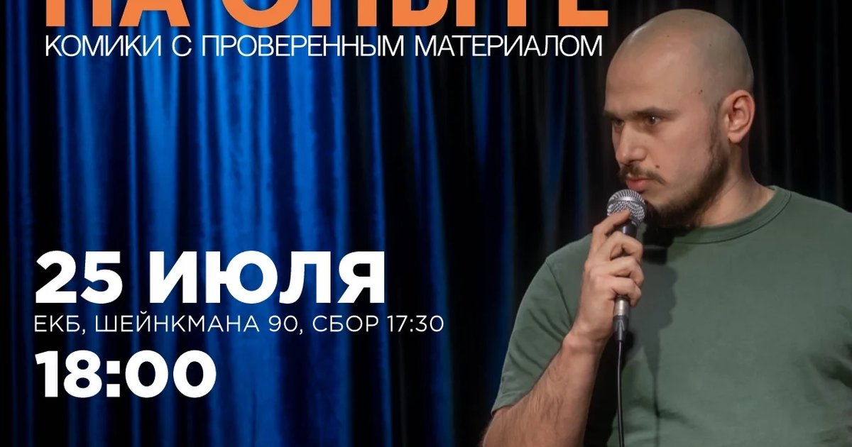 Афиша «Стендап на опыте»