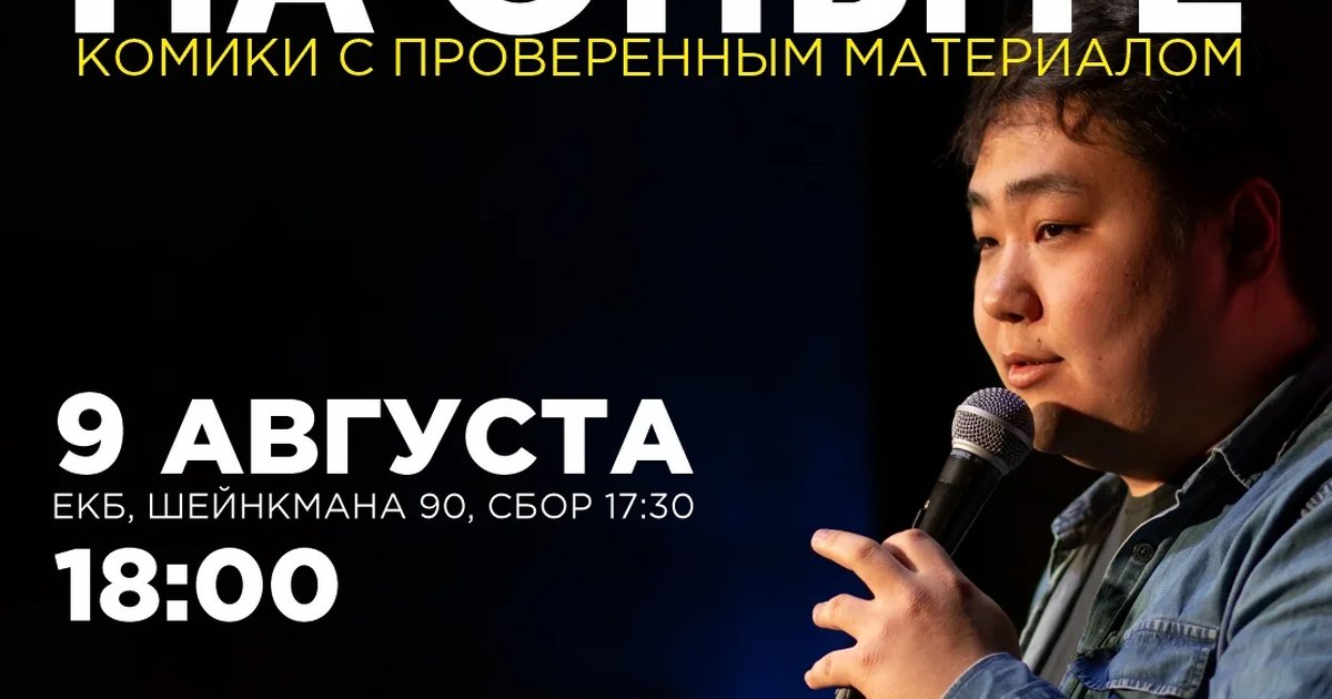 Афиша «Стендап на опыте»