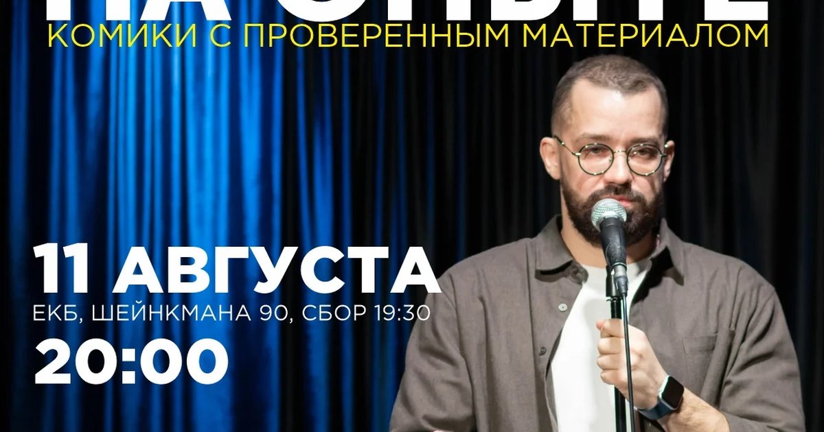 Афиша «Стендап на опыте»