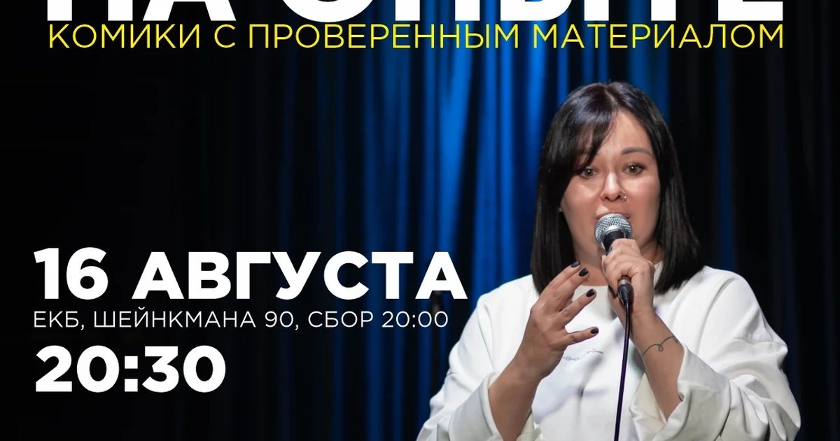 Афиша «Стендап на опыте»