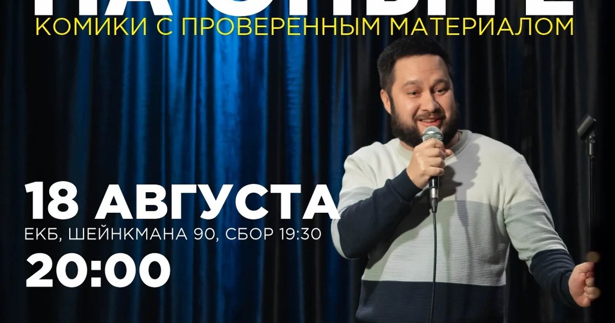 Афиша «Стендап на опыте»