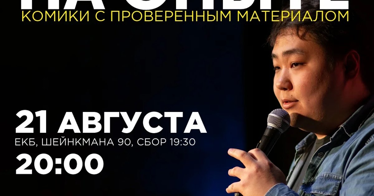 Афиша «Стендап на опыте»