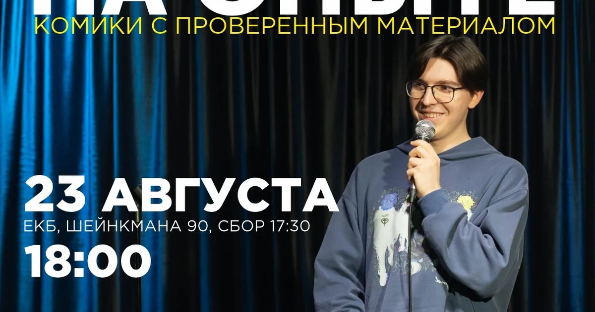 Афиша «Стендап на опыте»