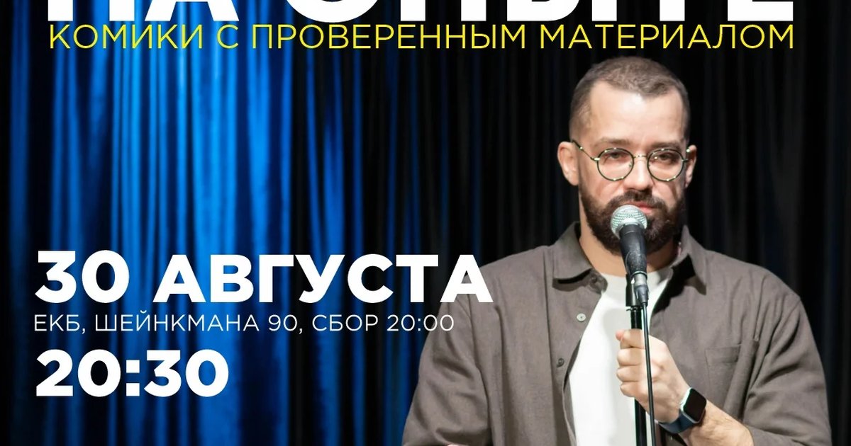 Афиша «Стендап на опыте»