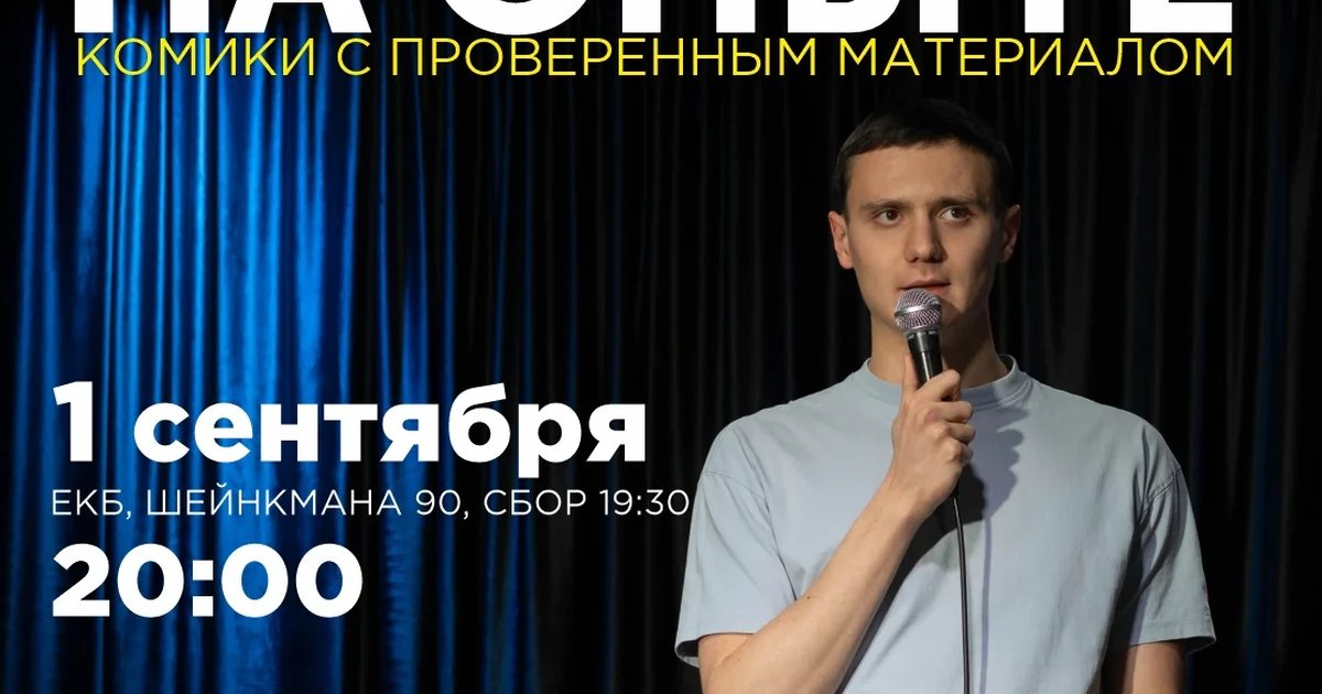 Афиша «Стендап на опыте»