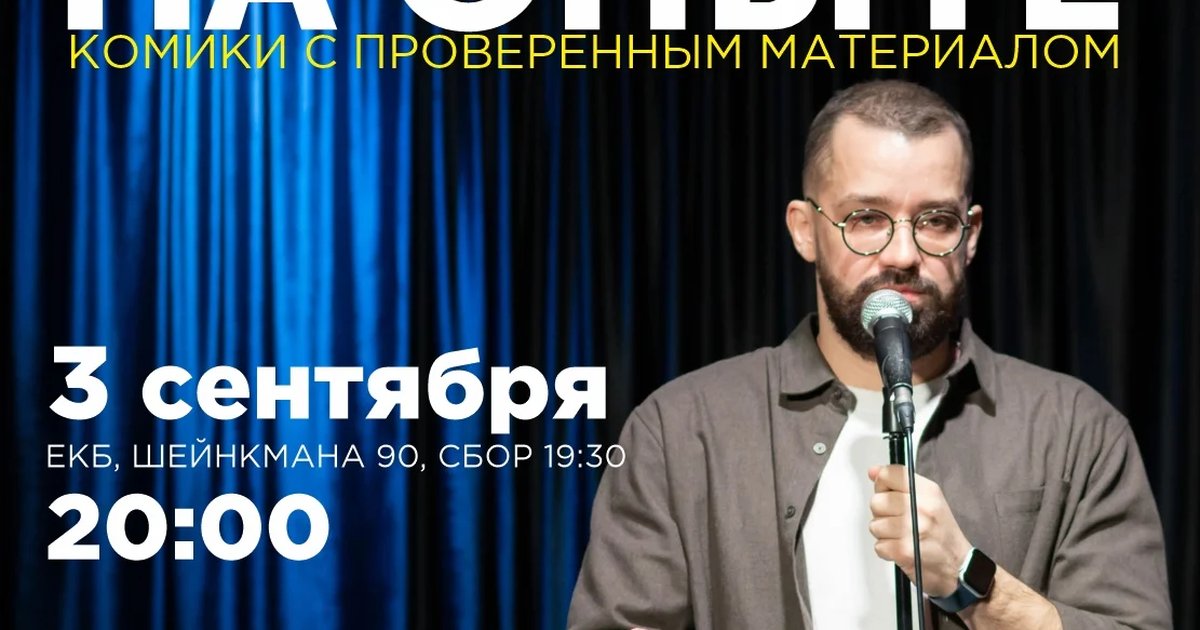 Афиша «Стендап на опыте»