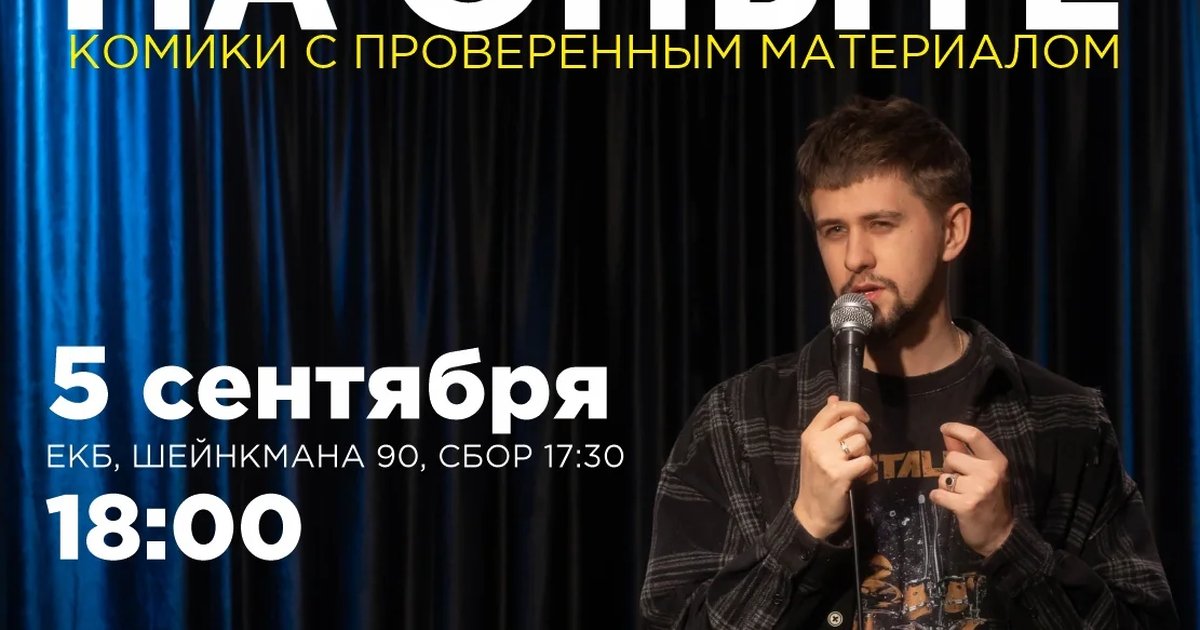 Афиша «Стендап на опыте»