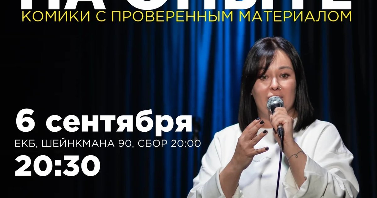 Афиша «Стендап на опыте»