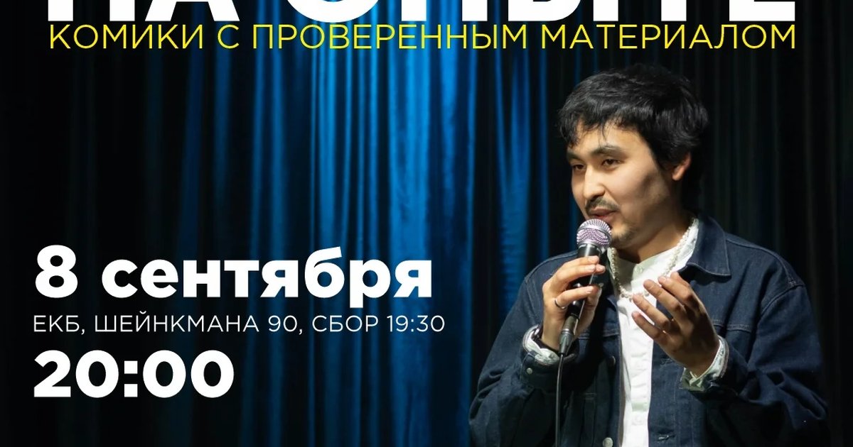 Афиша «Стендап на опыте»