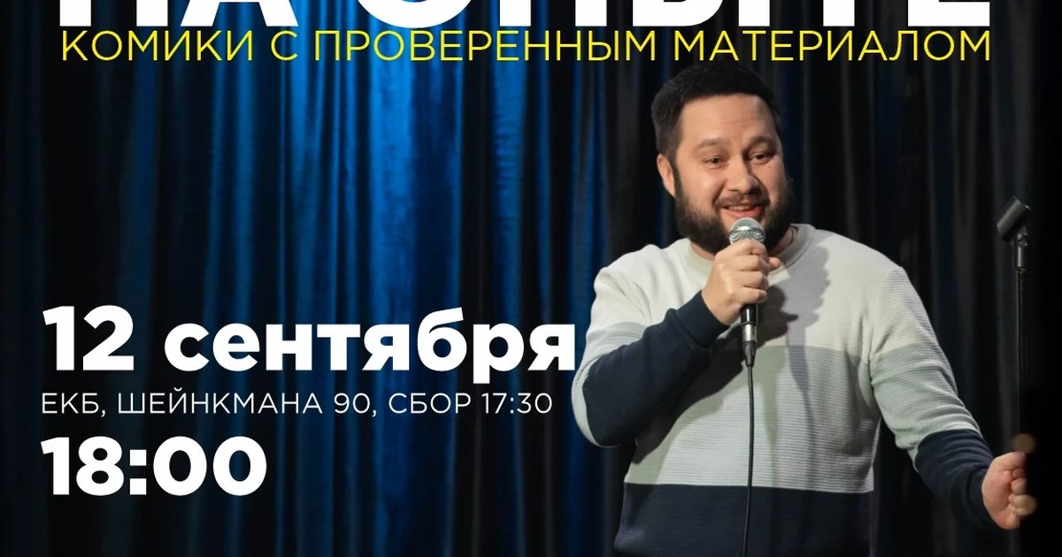 Афиша «Стендап на опыте»