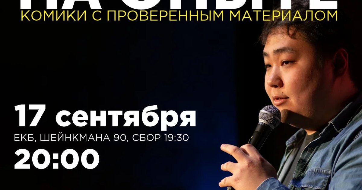 Афиша «Стендап на опыте»