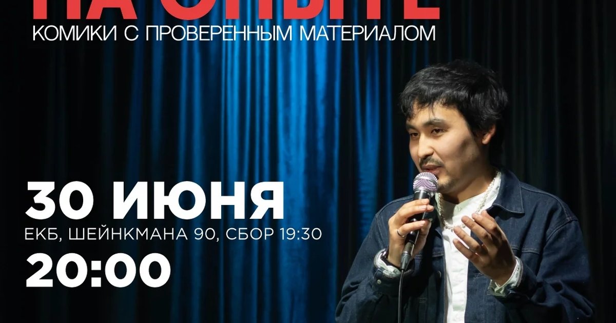 Афиша «Стендап на опыте»
