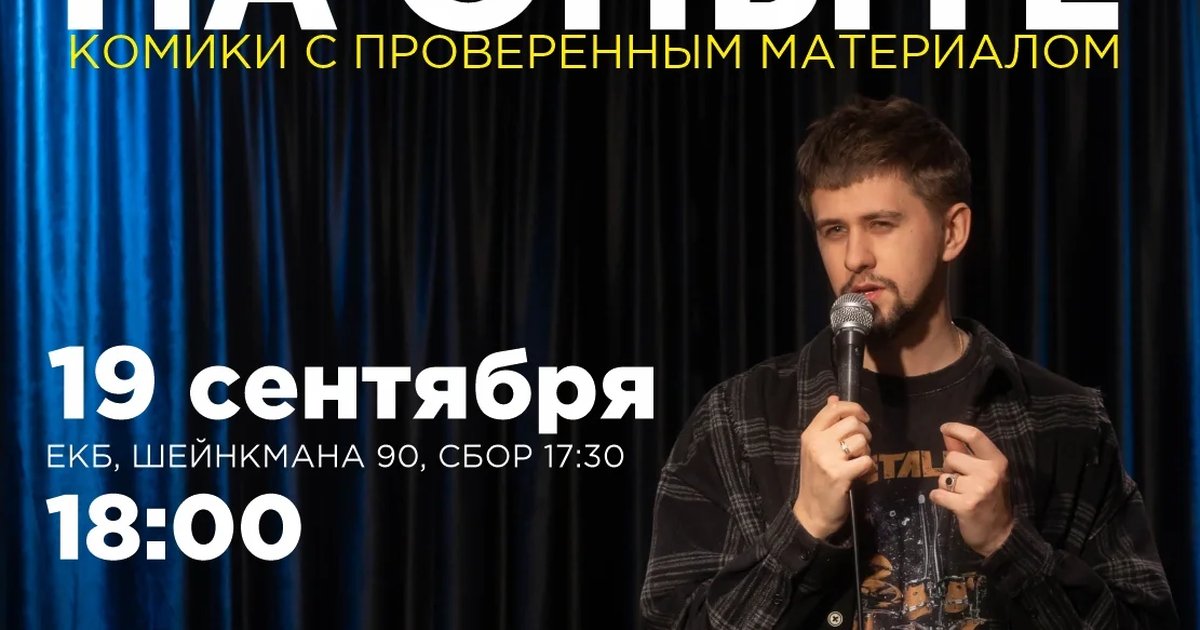 Афиша «Стендап на опыте»