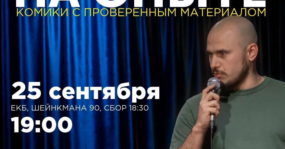 Афиша «СТЕНДАП НА ОПЫТЕ»