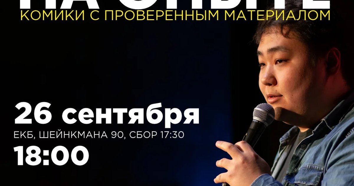 Афиша «Стендап на опыте»