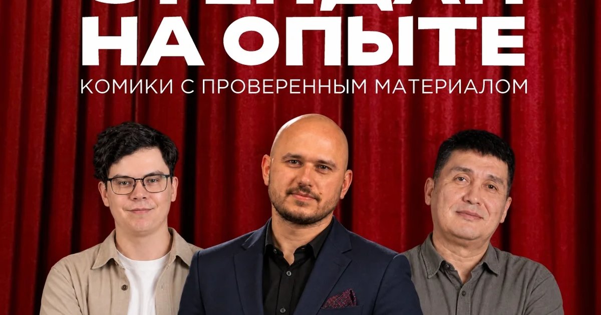 Афиша «Стендап на опыте»