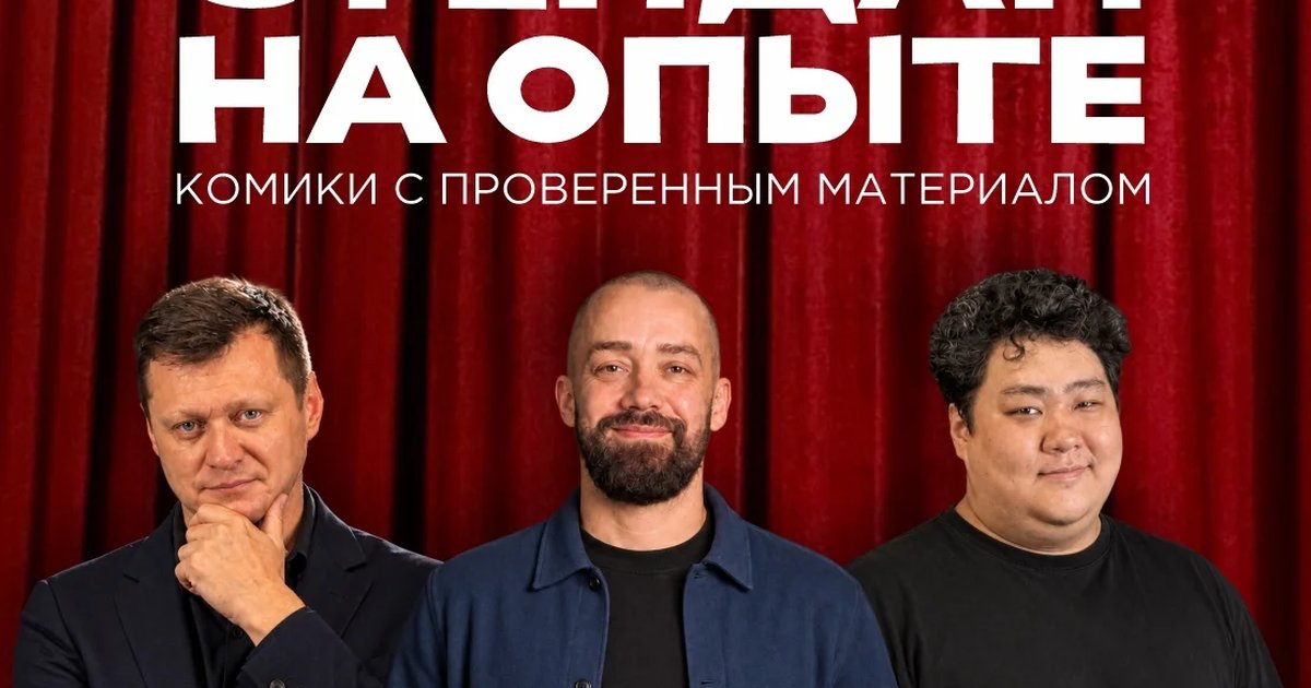 Афиша «СТЕНДАП НА ОПЫТЕ»