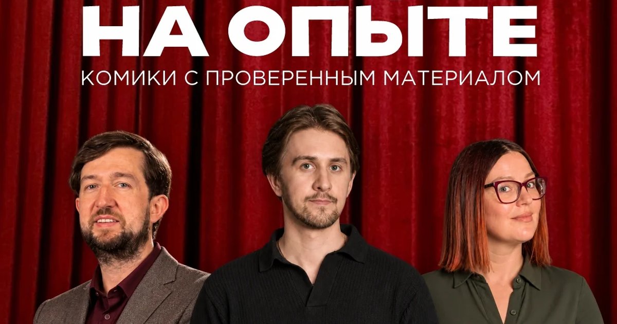 Афиша «СТЕНДАП НА ОПЫТЕ»