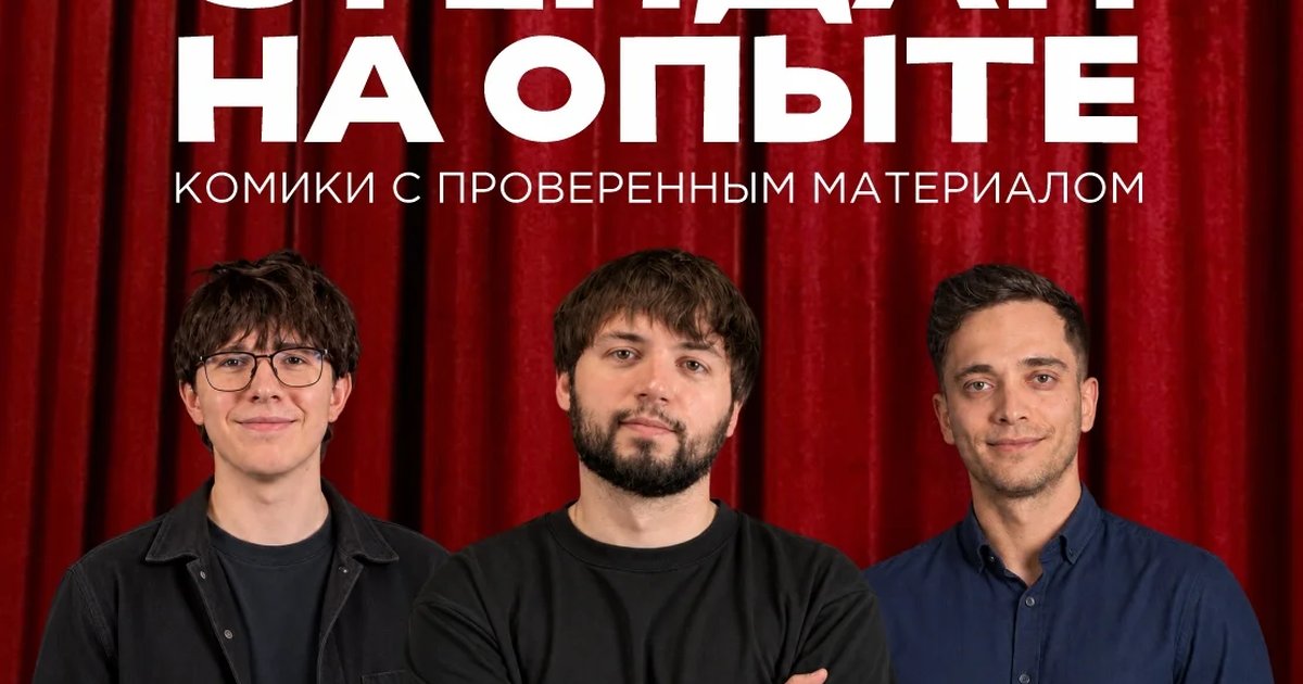 Афиша «Стендап на опыте»