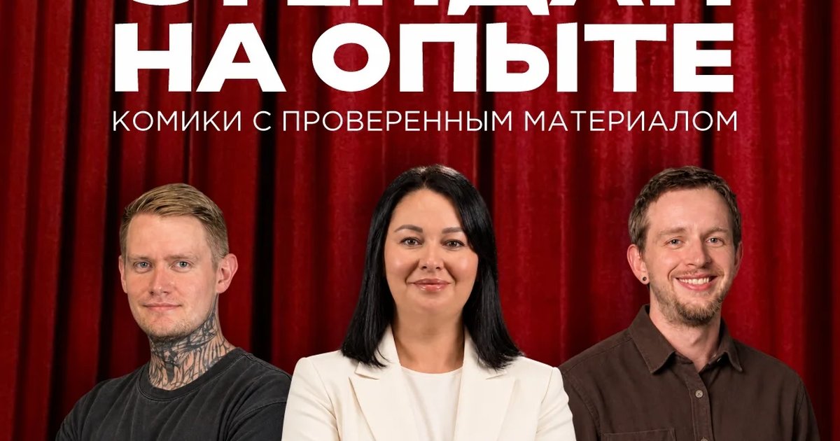 Афиша «Стендап на опыте»