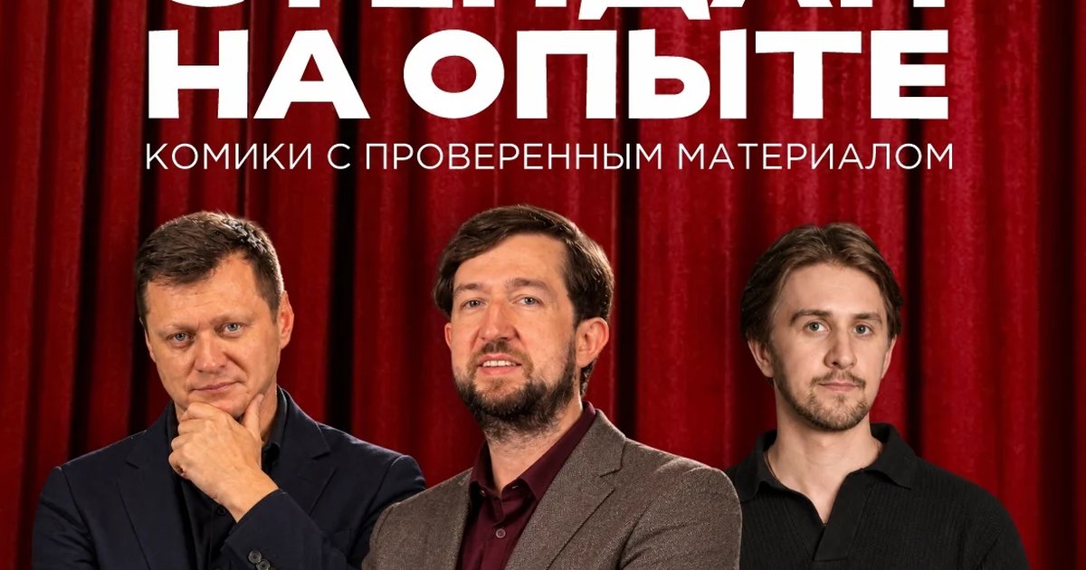 Афиша «Стендап на опыте»