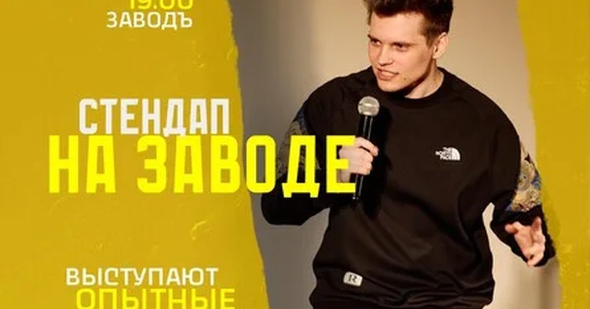 Афиша «Стендап на Заводе»